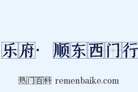 乐府·顺东西门行是什么意思的图片